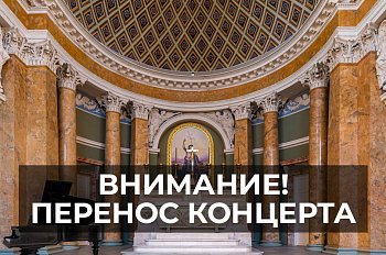 Перенос концерта 23 марта